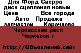 Для Форд Сиерра 1,6 диск сцепления новый › Цена ­ 1 200 - Все города Авто » Продажа запчастей   . Карачаево-Черкесская респ.,Черкесск г.